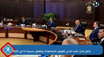 عاجل الآن: الحد الأدنى للقبول بالجامعات ينخفض بنسبة 1% في 2025